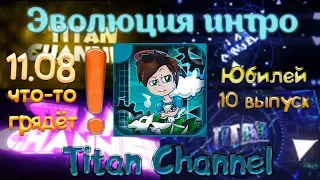 [Titan Channel, Титан] Эволюция интро гдшеров-ютуберов #10 ;) (11.08 - ВСЁ РЕШИТСЯ)