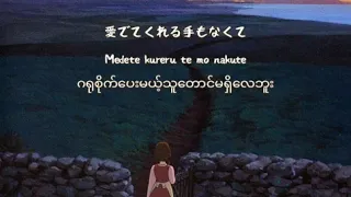 Aoi Teshima-Teru's Song(Tales from earthsea OST) Myanmar Sub