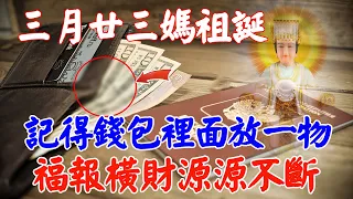 太靈驗了！三月廿三「媽祖」，錢包裡放這個東西，等於請了6個財神爺，第二天就有橫財福運！連李嘉誠都這麼幹【佛語】#運勢#風水#佛教#生肖#佛語禪心