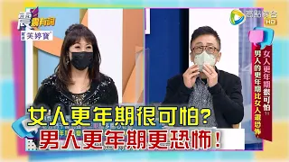 震震有詞 - 女人更年期很可怕？男人的更年期比女人還恐怖！ -2023/02/27完整版