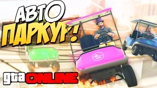 GTA 5 Online (PS4) - Автомобильный паркур! #88