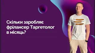 Скільки заробляє фрілансер Таргетолог в місяць?