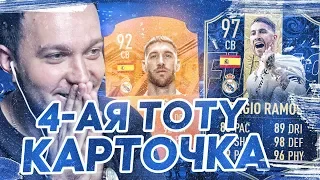 ЧЕТВЕРТАЯ TOTY КАРТОЧКА. СЕРХИО РАМОС 97 в HAPPY-GO-LUCKY - FIFA 19