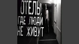 Отель, где люди не живут. Часть 4