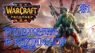 WarCraft 3 Reforged. Прохождение. Орда. Вторжение в Калимдор #1. Максимальная сложность.