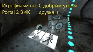 Игрофильм по Portal 2 в 4К