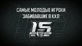 Самые молодые игроки, забивавшие в КХЛ / The youngest players to score in KHL