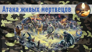 Первая Мировая. Атака живых мертвецов.