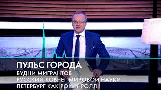 Пульс города. День космонавтики, весенняя уборка, мигранты в Петербурге. 12 апреля 2024