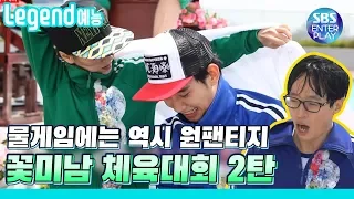 [Legend 예능] 런닝맨 물에 젖은 수건 한장으로 시작된 대환장파팈ㅋㅋㅋㅋㅋ/ RunningMan