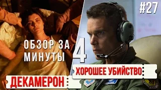 "Хорошее убийство" и "Декамерон" / "Good Kill" and "Maraviglioso Boccaccio" #27