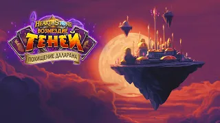 План таков... | Ролик Hearthstone: «Похищение Даларана»