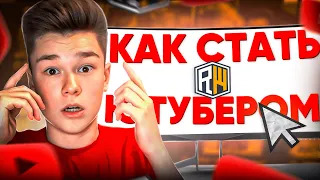 Как Стать ЮТУБЕРОМ на ReallyWorld в МАЙНКРАФТ ?! Моя история с ДОМЕРОМ?!