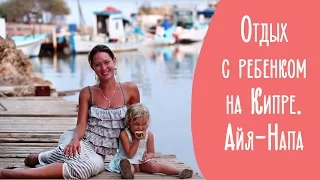 Отдых с ребенком на Кипре. Айя-Напа | Family is...