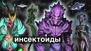 Космические пришельцы инсектоиды