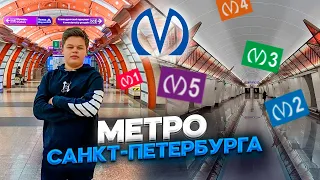 Метро Санкт-Петербурга 2021
