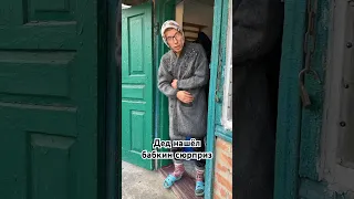 Дед любит бабкин сюрприз 😂 #приколы #юмор #прикол