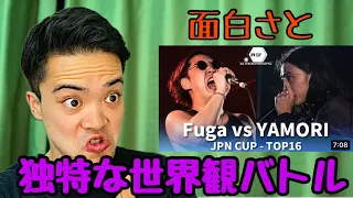 YAMORI vs Fuga 面白さと独特な世界観バトル！笑いと衝撃！これが新時代 ビートボックス リアクション