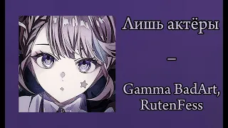 Gamma BadArt & RutenFess - Лишь Актёры (Кавер Лини и Линетт Genshin Impact) (Speed up)