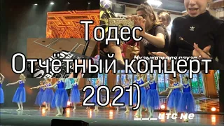 Закулисье тодеса // отчётный концерт 2021 / Лизуня Сид