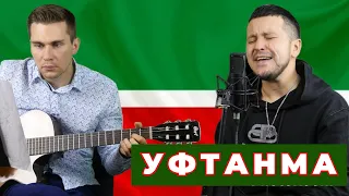 Уфтанма под гитару 🎸