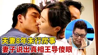 夫妻8年未行房事,妻子一登场爆出背后真相,全场傻眼了【王芳王为念访谈】