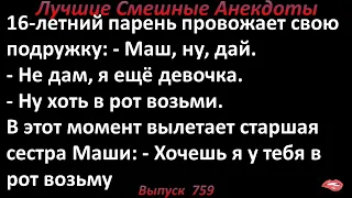 Хочешь я в рот возьму. Лучшие смешные анекдоты. Выпуск 759