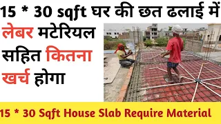 15X30 Sqft House Slab |15X30 स्क्वायर फीट घर की छत की ढलाई में सीमेंट बालू गिट्टी सरिया कितना लगेगा