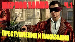 ШЕРЛОК ХОЛМС🔫ПРЕСТУПЛЕНИЯ И НАКАЗАНИЯ🔫Ч.1 #stream#LIVE#трансляция#Kassymoon👠