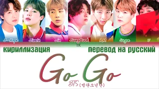 BTS (방탄소년단) – Go Go [ПЕРЕВОД НА РУССКИЙ/КИРИЛЛИЗАЦИЯ/ Color Coded Lyrics]