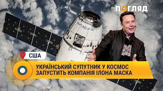 Український супутник у космос запустить компанія Ілона Маска #США #ІлонМаск