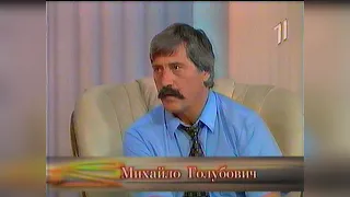 Михайло Голубович про творчість та "Купальську ніч" - телеканал Ера [1999]