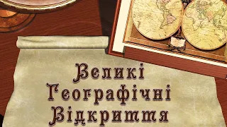 Великі Географічні Відкриття (укр.) Всесвітня історія. Нові часи.