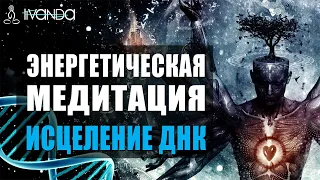 Медитация Деактивация Негативных Программ в ДНК и Сознании 🧬 Медитация Создания Новой Реальности ❤️