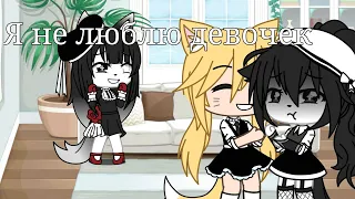 "Я не люблю девочек" ЛГБТ (1 серия) [Gacha life]