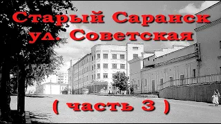 Старый Саранск, ул. Советская ( часть 3.)
