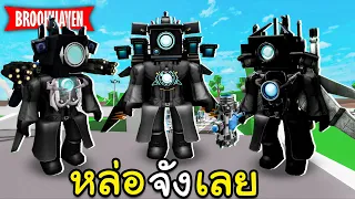 Roblox Brookhaven🏡RP│แต่งตัวเป็น "Titan Cameraman" 3 เวอร์ชั่น!!