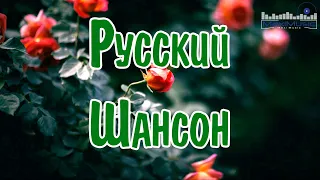 РУССКИЙ ШАНСОН 2024 ГОДА #31 😎 Шансон 2024 Новинки 📻 Музыка в Машину 2024 📻 Шансон для Души 2024 📀