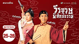 วีรบุรุษพิทักษ์ธรรม EP.25 - 28 [ พากย์ไทย ]  l ดูหนังมาราธอน l TVB Thailand
