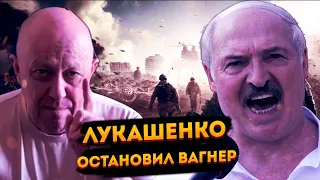 ЛУКАШЕНКО ОСТАНОВИЛ ВАГНЕР?