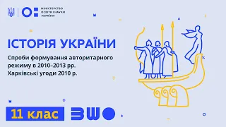 11 клас. Історія України. Спроби формування авторитарного режиму в 2010–2013 рр.