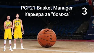 PCF21 Basket Manager Карьера за "бомжа" № 3 Казахский Голден Стэйт(Финал 1-го сезона)