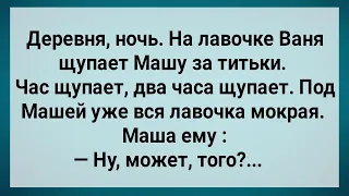 Как Ваня Пять Часов Машу Щупал! Сборник Свежих Анекдотов! Юмор!