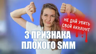 Как отличить хорошего SMM менеджера,  первые признаки плохого SMM