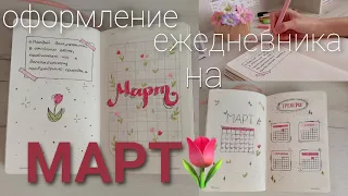 🌿ВЕСЕННЕЕ оформление ежедневника на МАРТ🌷