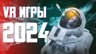 Ожидаемые VR игры 2024 года