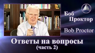 Боб Проктор (Bob Proctor) - Ответы (часть 2)