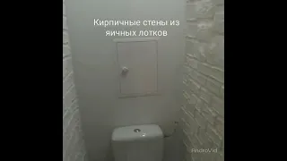 Кирпичные стены из яичных лотков.