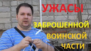 Зомби под воинской частью  Реальные ужасы  Заброшенная воинская часть