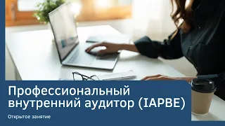 Профессиональный внутренний аудитор (IAPBE).Открытое занятие